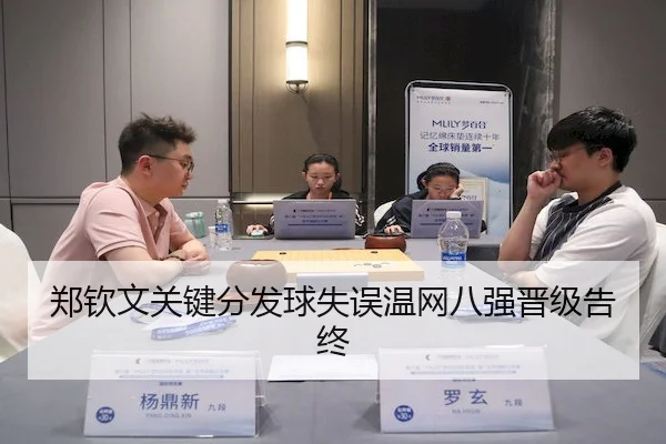 郑钦文关键分发球失误温网八强晋级告终